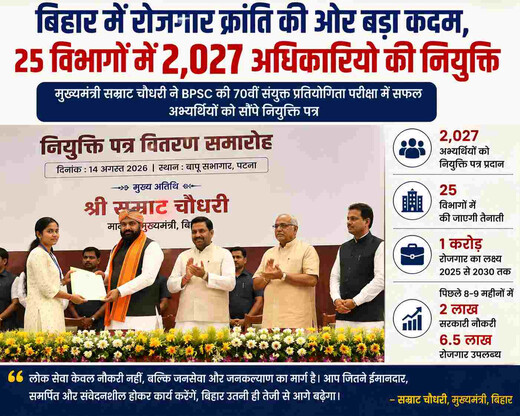 बिहार में 2,027 नए अधिकारी बने राज्य सेवा का हिस्सा, 2030 तक 1 करोड़ रोजगार का लक्ष्य